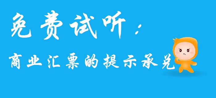 名師馬小新帶你學(xué)習(xí)初級會計經(jīng)濟法中的商業(yè)匯票！