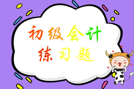 初級會計實務(wù)題量大嗎?