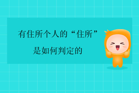 有住所個人的“住所”是如何判定的？
