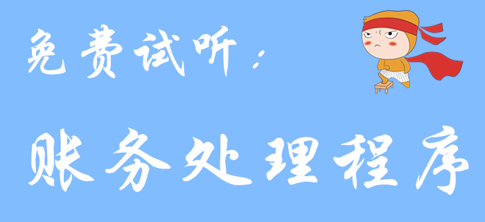 《初級(jí)會(huì)計(jì)實(shí)務(wù)》科目中的賬務(wù)處理程序，你了解多少？