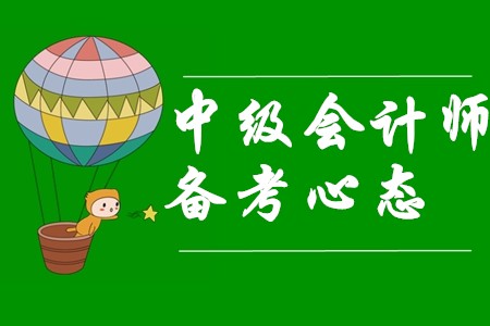 中級(jí)會(huì)計(jì)師備考三種常見(jiàn)錯(cuò)誤心態(tài)，你中招了嗎？
