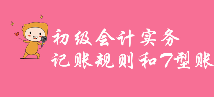 江軍老師講解《初級(jí)會(huì)計(jì)實(shí)務(wù)》知識(shí)點(diǎn)：記賬規(guī)則和T型賬，不容錯(cuò)過！