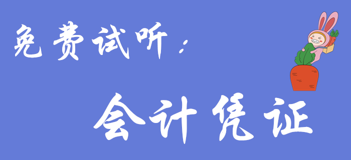 王穎老師帶來《初級會計(jì)實(shí)務(wù)》免費(fèi)試聽課程：會計(jì)憑證