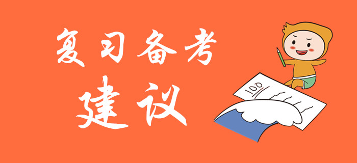 2020年初級會計考試復(fù)習(xí)備考建議，名師指導(dǎo)！