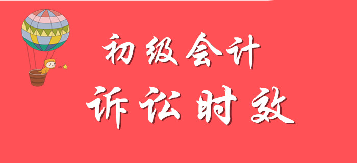 初級會計名師講解知識點：訴訟時效，精彩不容錯過！