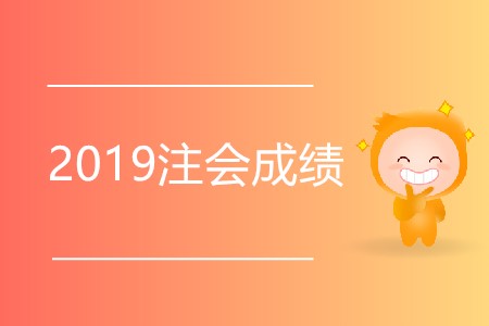 想知道2019注會(huì)成績(jī)出了沒有？快來看看吧！