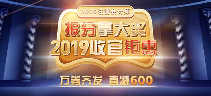 東奧2019年注冊會計師報分拿大獎！紅包好物任性送！