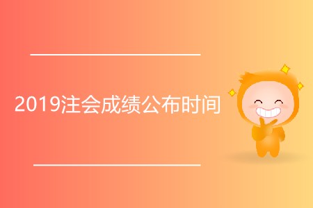 2019注會(huì)成績(jī)公布時(shí)間為什么還未確定？