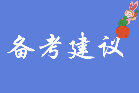 《初級會計實務(wù)》科目備考建議有哪些？