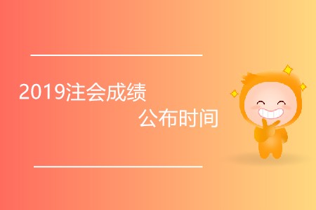 2019注會成績公布時間發(fā)生變化了嗎？
