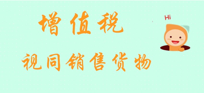 初級(jí)會(huì)計(jì)老師馬小新帶你探索經(jīng)濟(jì)法中的增值稅視同銷售貨物！