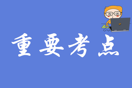 初級(jí)會(huì)計(jì)《經(jīng)濟(jì)法基礎(chǔ)》第一章的重要考點(diǎn)匯總是什么？