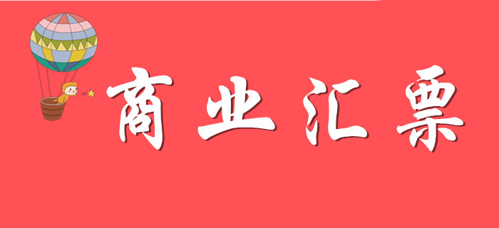 商業(yè)匯票如何學(xué)習(xí)？請看東奧初級會計(jì)名師精彩解答！