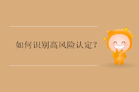 如何識別高風(fēng)險認定？