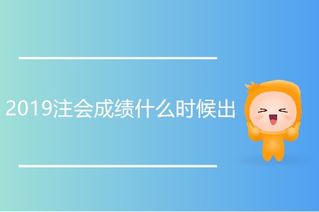2019注會(huì)成績什么時(shí)候出有通知嗎？