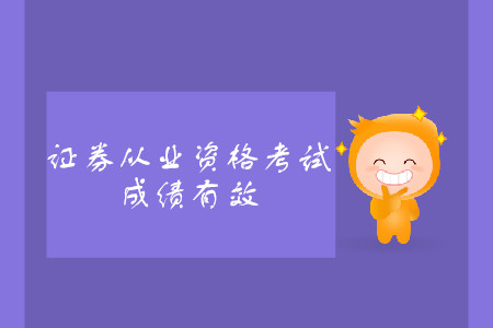 證券從業(yè)資格證考試單科成績(jī)有效期2年嗎？