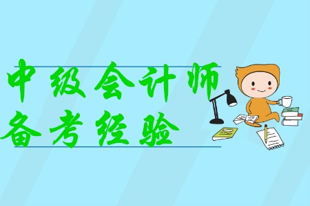 中級會計職稱考試備考經(jīng)驗有哪些，你知道嗎？
