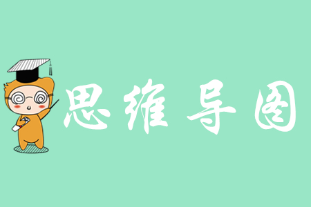 2020年《初級(jí)會(huì)計(jì)實(shí)務(wù)》科目思維導(dǎo)圖有什么用？