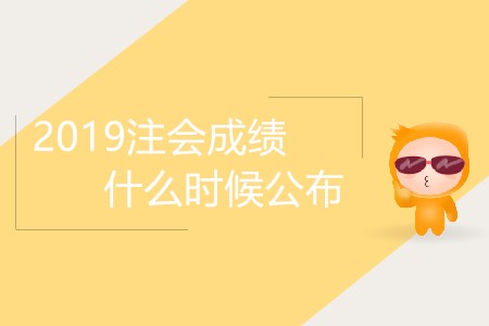 2019注會(huì)成績什么時(shí)候公布你知道嗎？