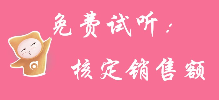初級會計《經(jīng)濟法基礎(chǔ)》中核定銷售額你知道多少？請看名師講解！