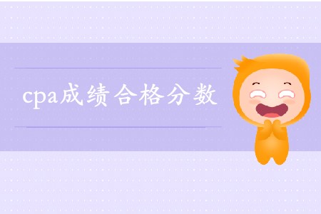 注會60分算過嗎？合格線是多少呢？