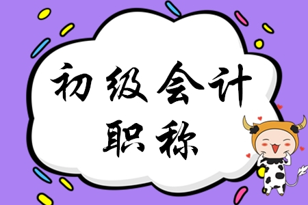 初級會計職稱年審或者每年學習嗎?