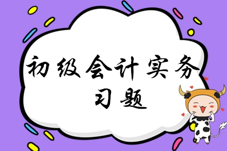 初級(jí)會(huì)計(jì)實(shí)務(wù)第二章練習(xí)題哪里有？