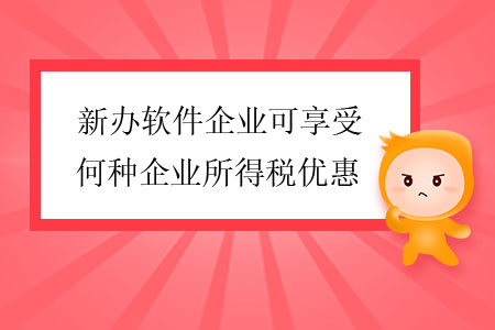 新辦軟件企業(yè)可享受何種企業(yè)所得稅優(yōu)惠？