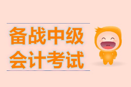 如何備戰(zhàn)2020年中級會計職稱考試？