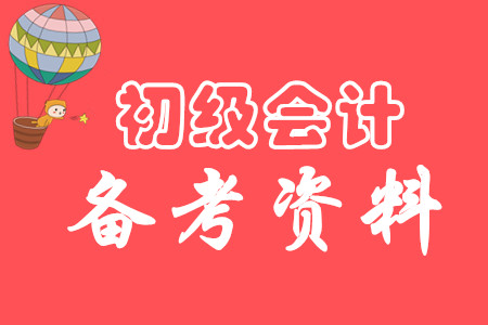 2020年廣東初級會計師學習資料有什么?