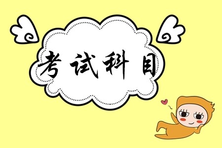 初級(jí)會(huì)計(jì)考什么科目，多少分算過？