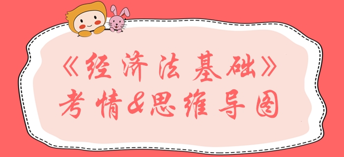 2020年初級會計《經(jīng)濟(jì)法基礎(chǔ)》第二章學(xué)習(xí)指導(dǎo)（含思維導(dǎo)圖）