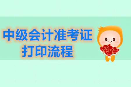 中級(jí)會(huì)計(jì)師準(zhǔn)考證打印流程官方公布了嗎？