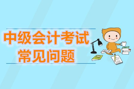 中級(jí)會(huì)計(jì)師考試大綱什么時(shí)候發(fā)布？