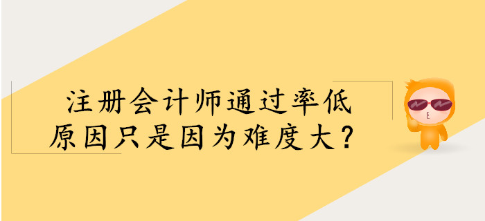 注冊會計師通過率低，僅是因為難度大？