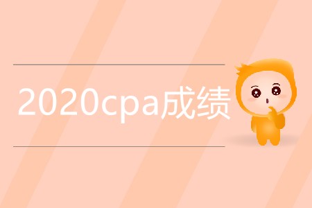 2020cpa成績(jī)?yōu)楹芜€沒公布？