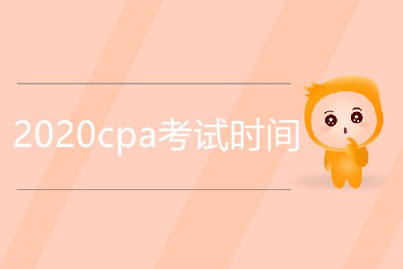 2020cpa考試時(shí)間是明年幾月？
