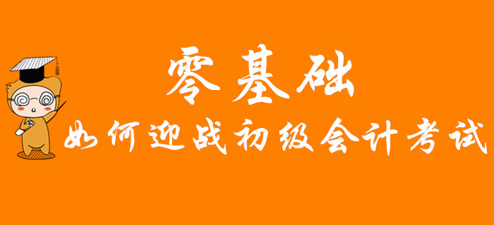 零基礎(chǔ)如何迎戰(zhàn)2020年初級會計考試？快速通關(guān)秘訣首公開，不看后悔！