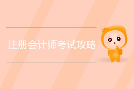 注冊(cè)會(huì)計(jì)師考試攻略你知道多少？