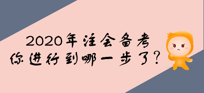 2020年注會(huì)備考預(yù)習(xí)階段，你進(jìn)行到哪一步了？