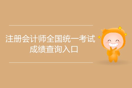 注冊會計師全國統(tǒng)一考試成績查詢入口什么時候開放？
