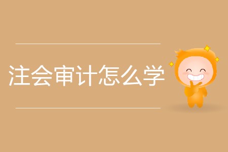 注會審計怎么學(xué)更加高效？