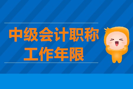 中級會計報名需要工作證明嗎？工作證明怎么計算的？