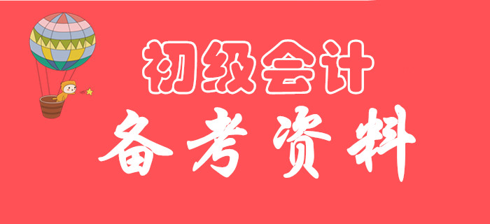 有了這份備考資料，2020年初級會計想不過都難！