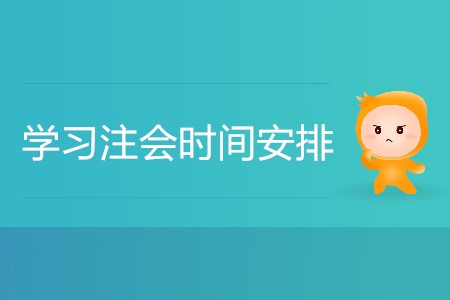 學(xué)習(xí)注會時間安排怎樣更合理更高效？