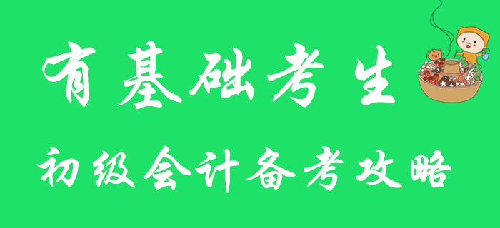 有基礎(chǔ)考生注意！快來查收2020年初級會計備考攻略！