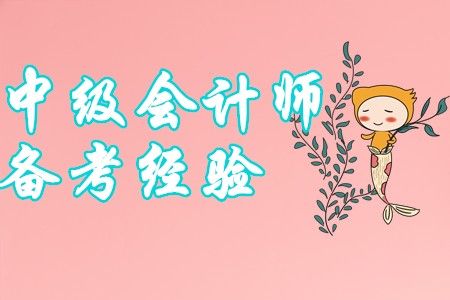 2020年中級(jí)會(huì)計(jì)師備考讀這些，讓你的備考事半功倍！