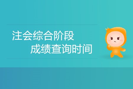 注會綜合階段成績查詢時間有沒有確定？