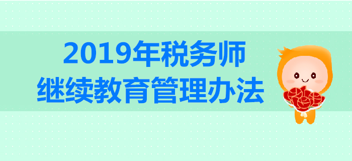 稅務師要參加繼續(xù)教育嗎？2019年稅務師繼續(xù)教育規(guī)定內容