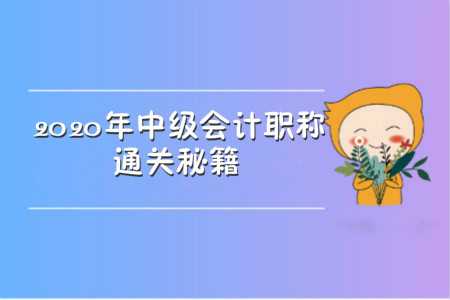 2020年中級(jí)會(huì)計(jì)職稱(chēng)通關(guān)秘籍，竟然是它!